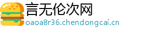言无伦次网